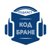 Подкаст код Бране