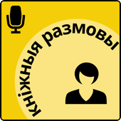 Кніжныя размовы